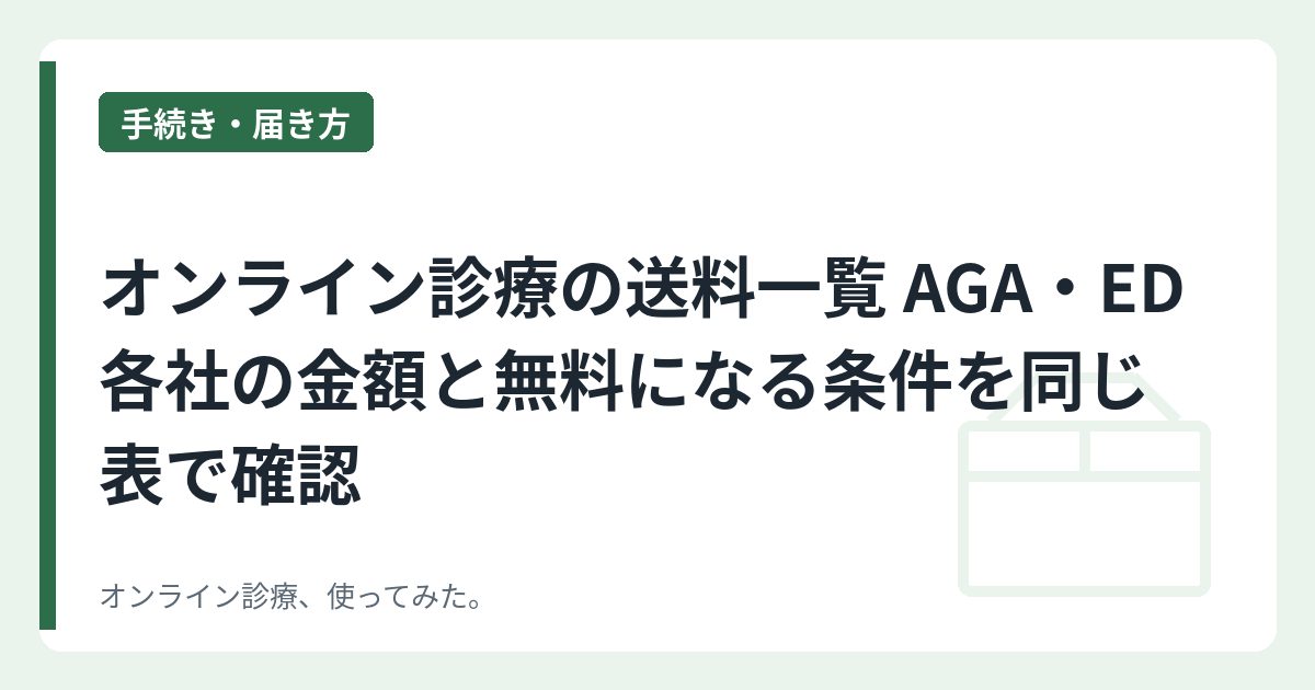 オンライン診療の送料一覧 AGA・ED各社の金額と無料になる条件を同じ表で確認
