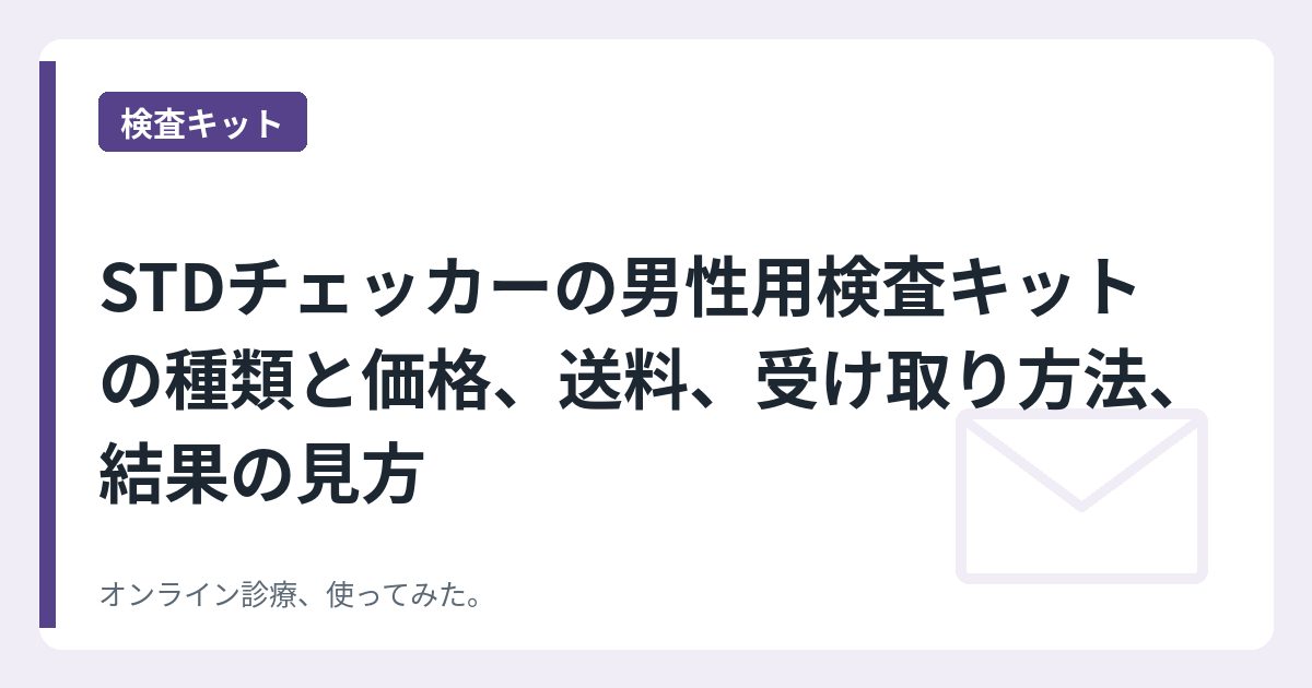STDチェッカーの男性用検査キットの種類と価格、送料、受け取り方法、結果の見方