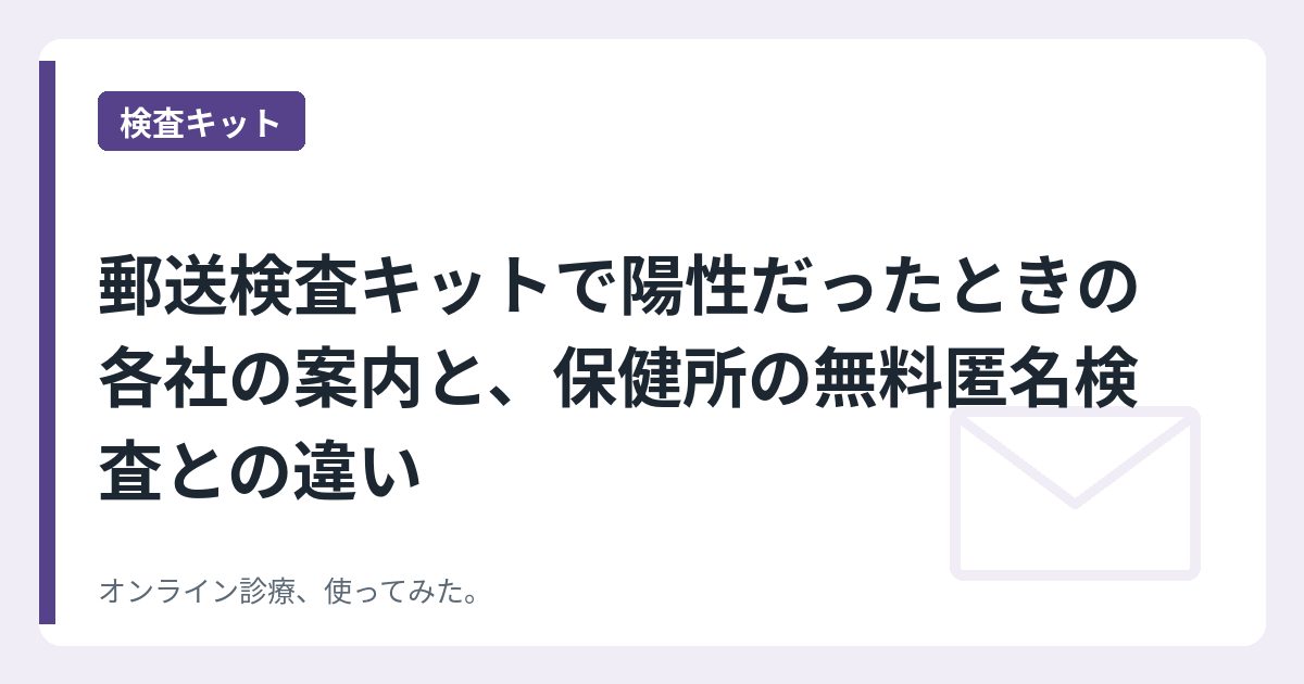 郵送検査キットで陽性だったときの各社の案内と、保健所の無料匿名検査との違い
