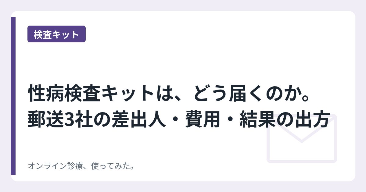 性病検査キットは、どう届くのか。郵送3社の差出人・費用・結果の出方