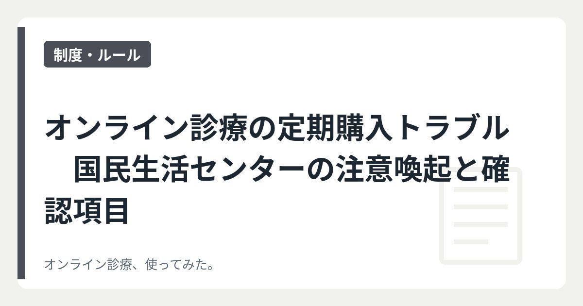オンライン診療の定期購入トラブル　国民生活センターの注意喚起と確認項目